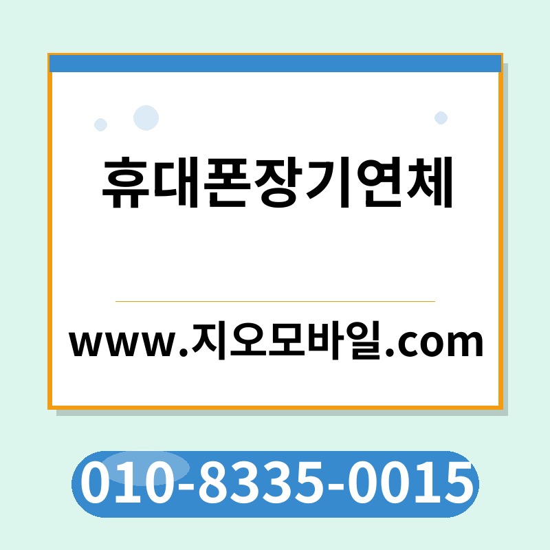 휴대폰장기연체