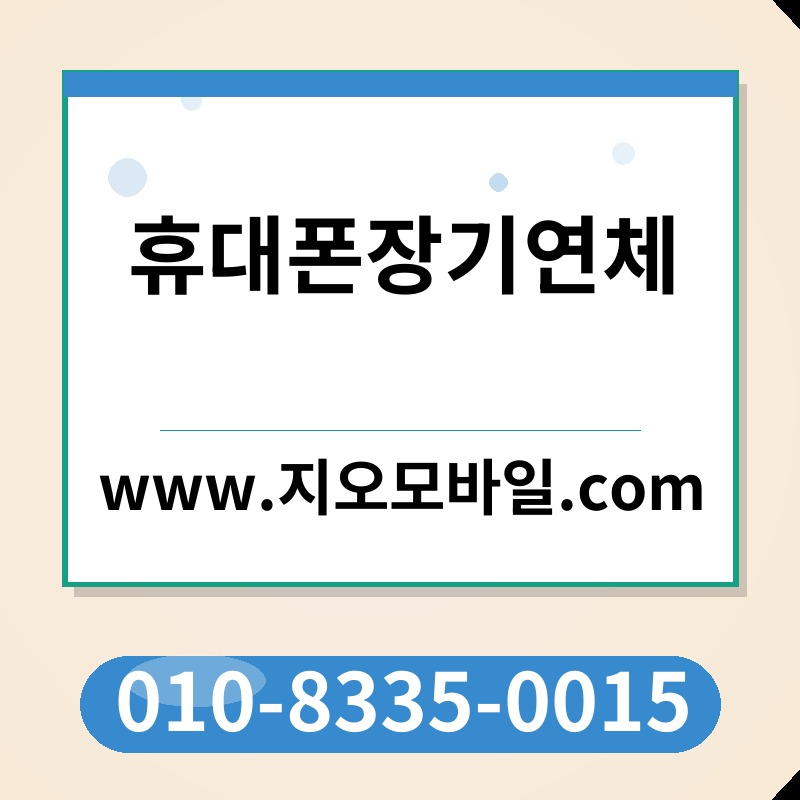 휴대폰장기연체