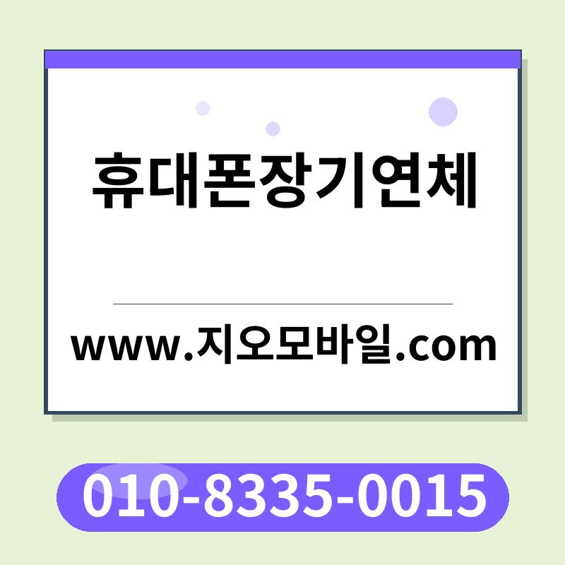 휴대폰장기연체