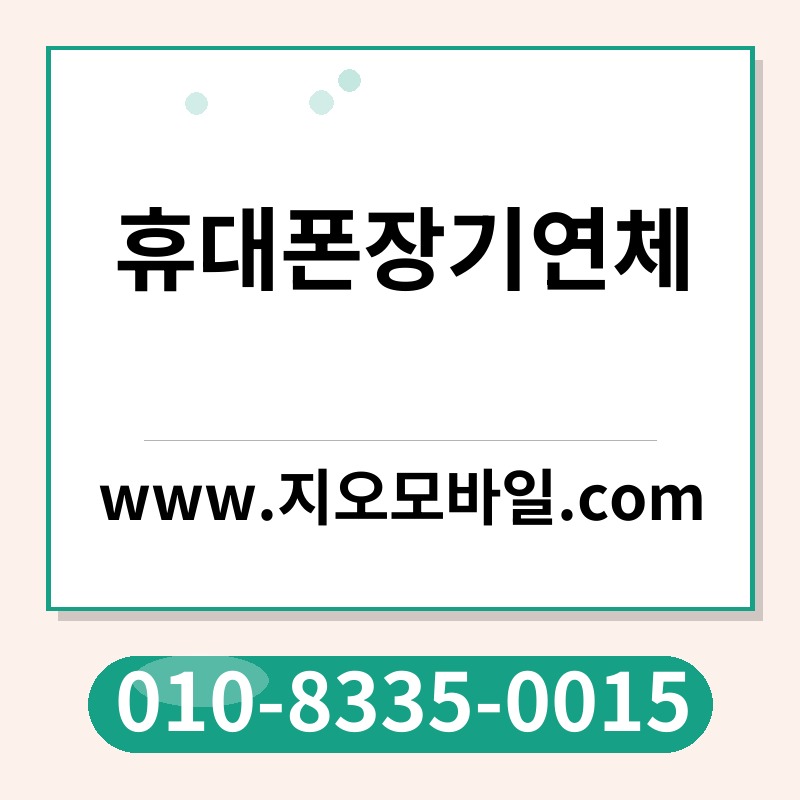 휴대폰장기연체