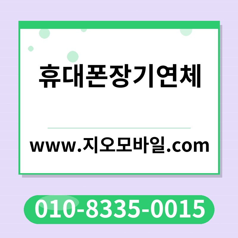 휴대폰장기연체