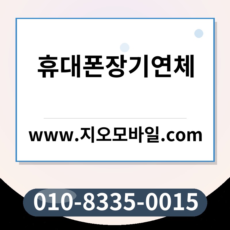 휴대폰장기연체