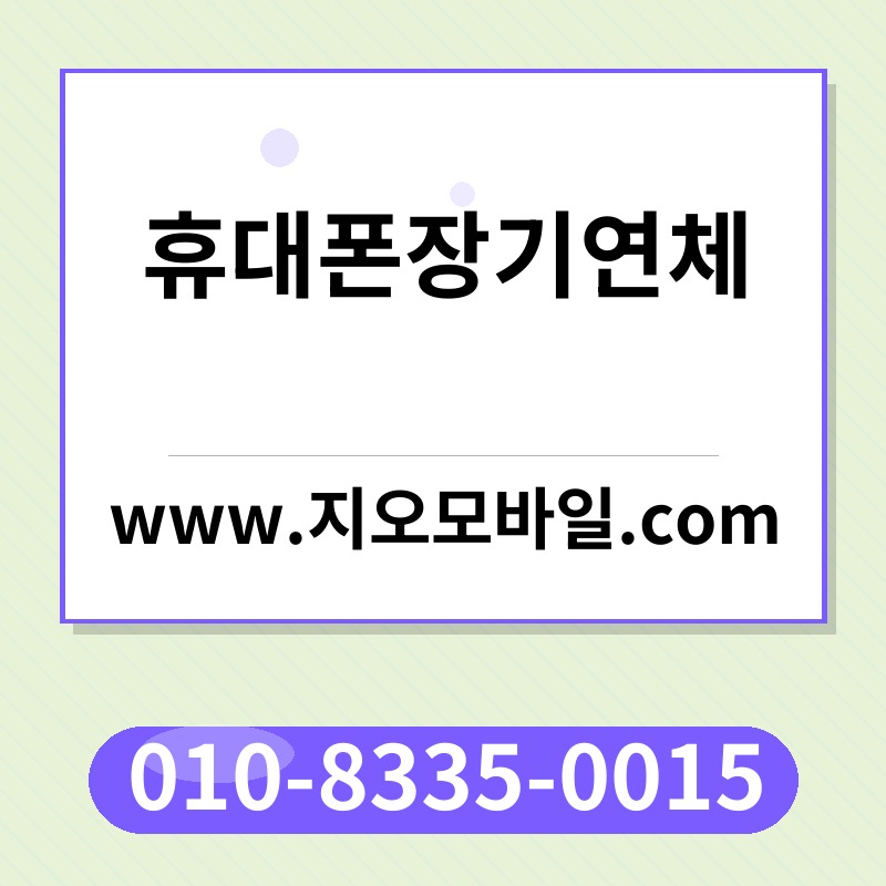 휴대폰장기연체