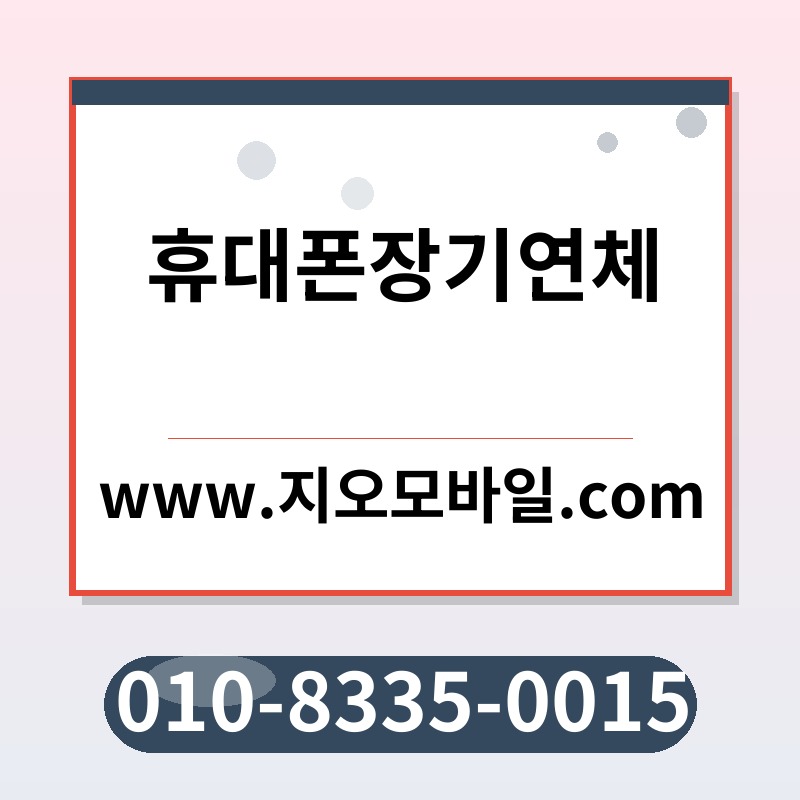 휴대폰장기연체