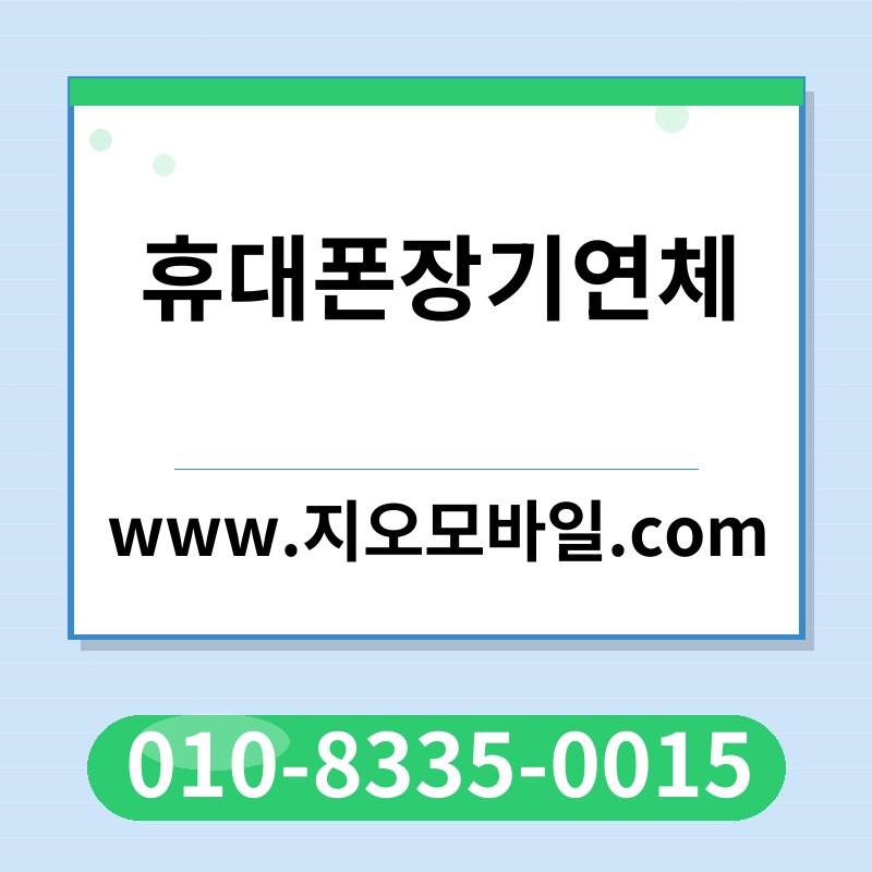 휴대폰장기연체