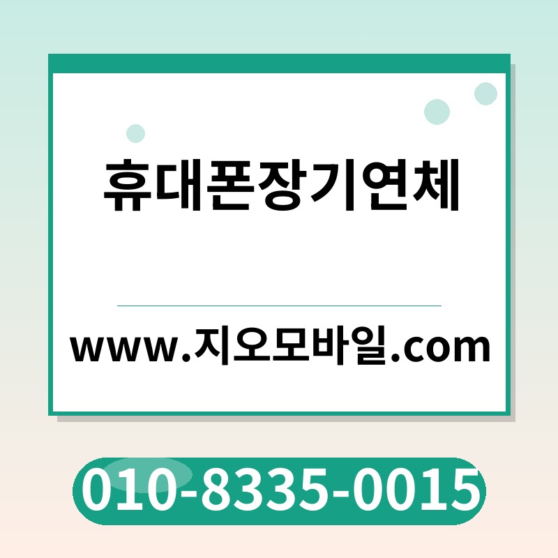 휴대폰장기연체