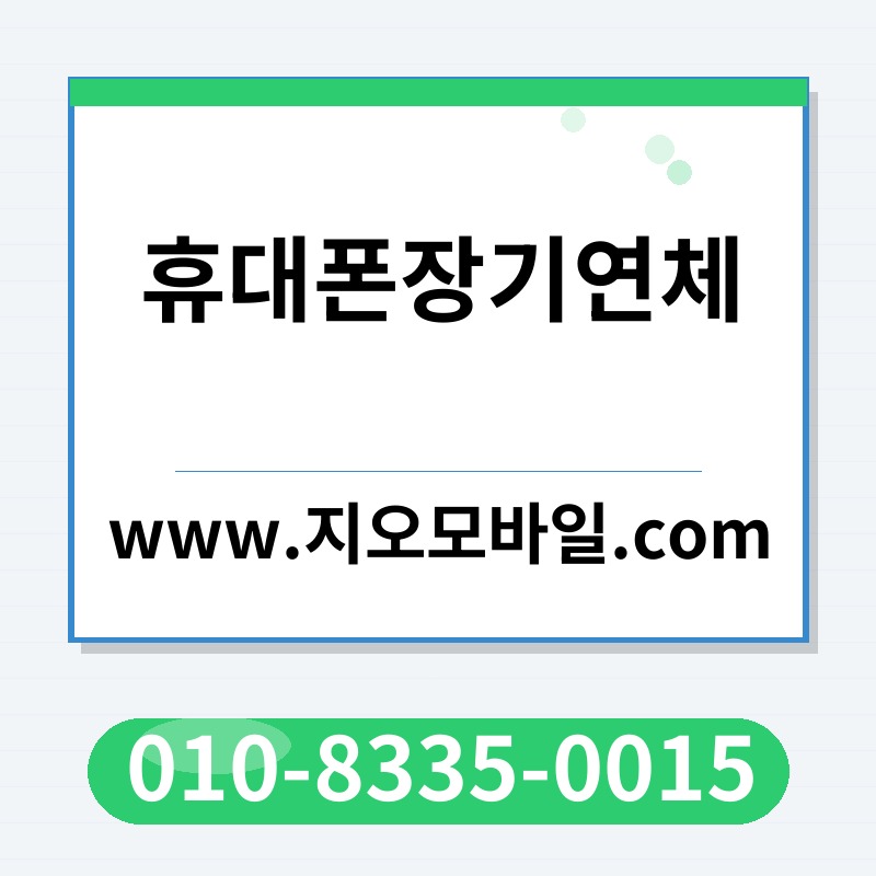 휴대폰장기연체