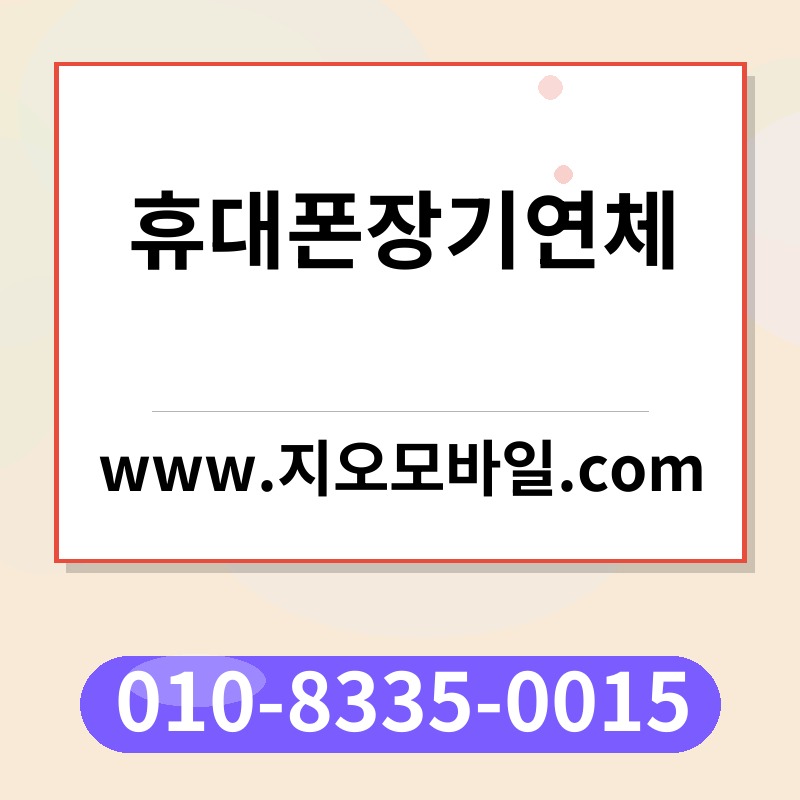 휴대폰장기연체