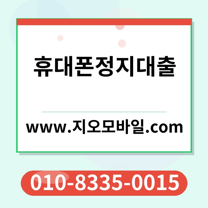 휴대폰정지대출