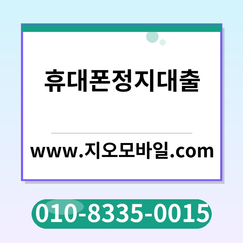 휴대폰정지대출