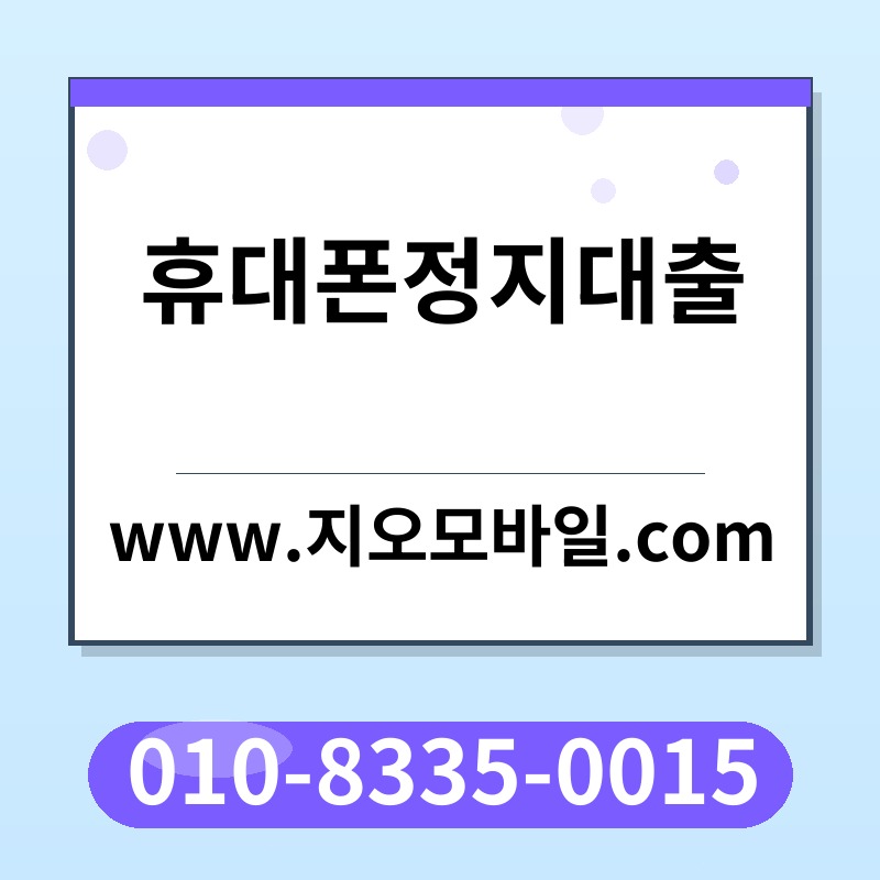 휴대폰정지대출