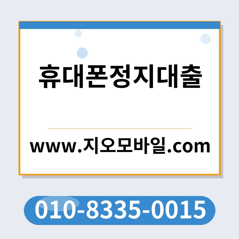 휴대폰정지대출