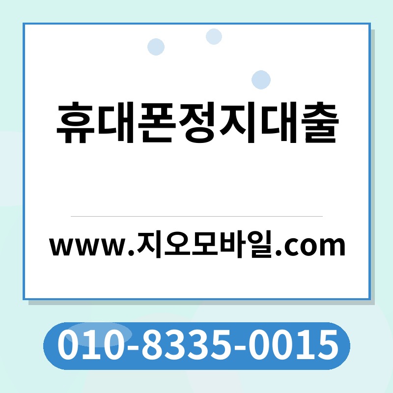 휴대폰정지대출