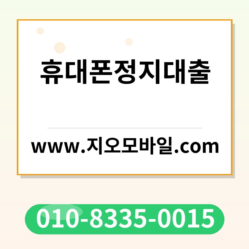 휴대폰정지대출