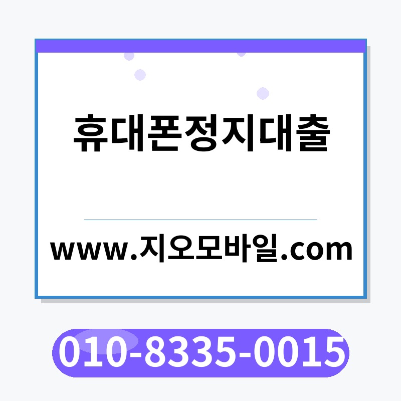 휴대폰정지대출