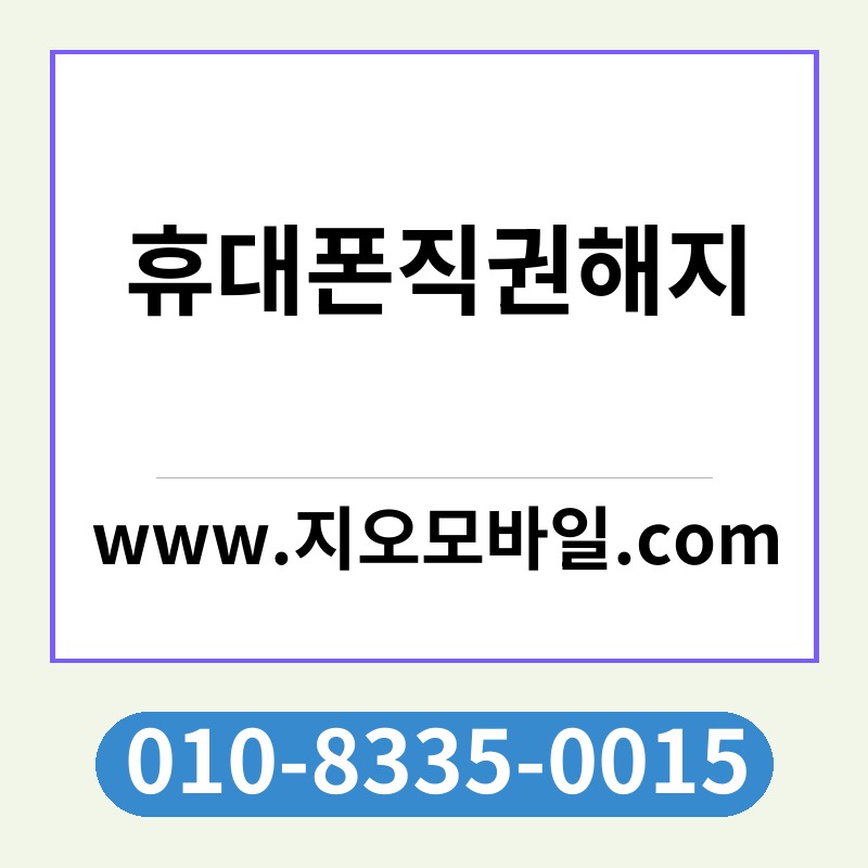 휴대폰직권해지