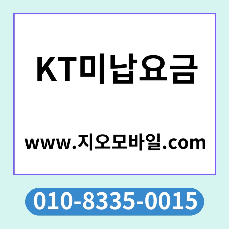 KT미납요금