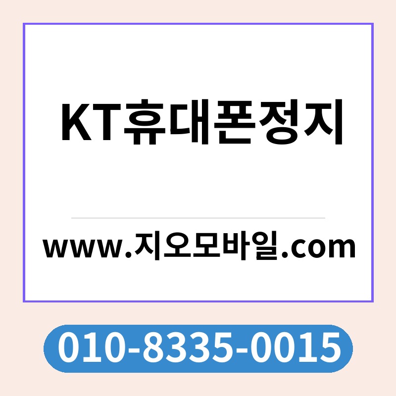 KT휴대폰정지