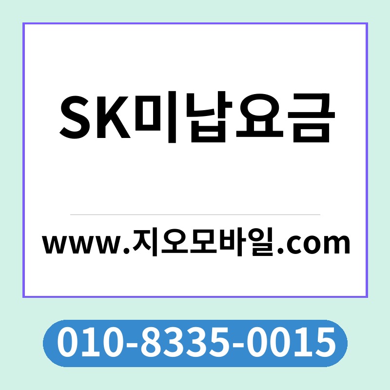 SK미납요금