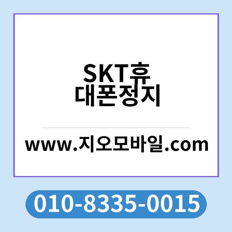 SKT휴대폰정지