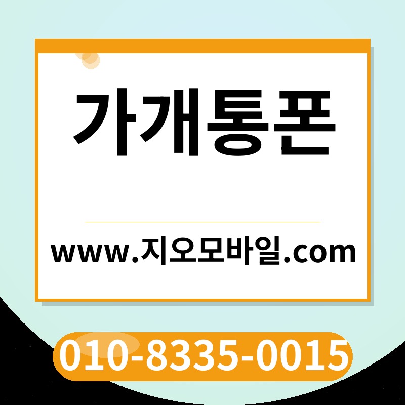 가개통폰