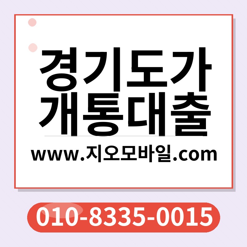 경기도가개통대출