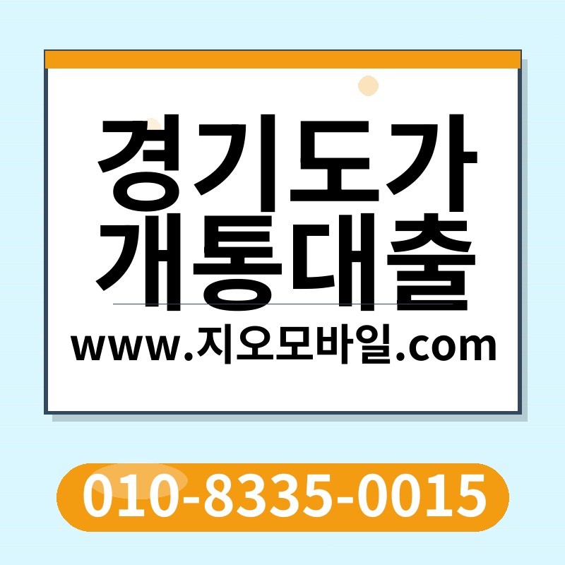 경기도가개통대출