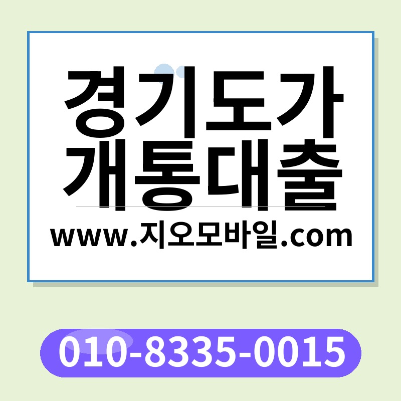 경기도가개통대출