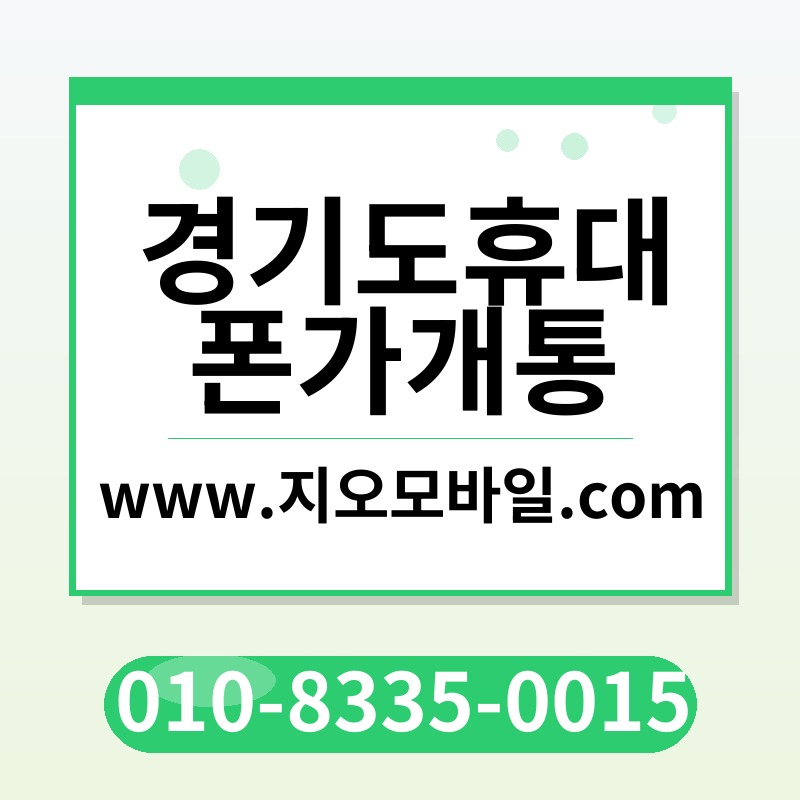 경기도휴대폰가개통