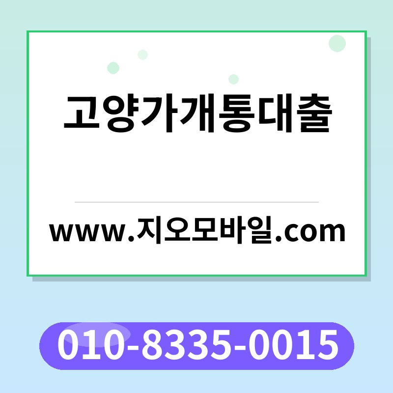 고양가개통대출