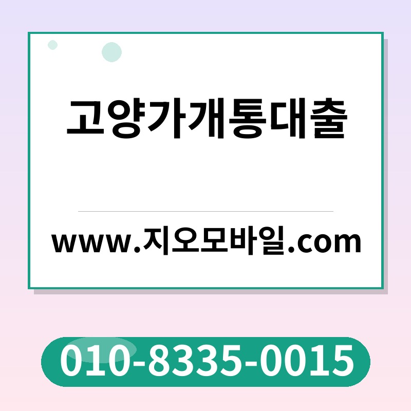 고양가개통대출