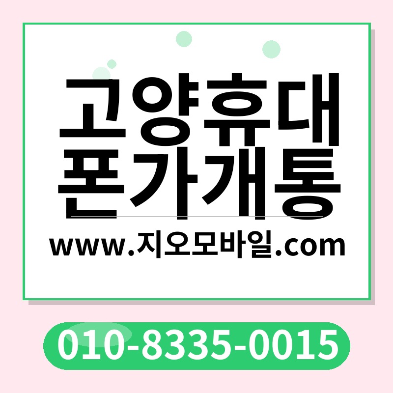 고양휴대폰가개통