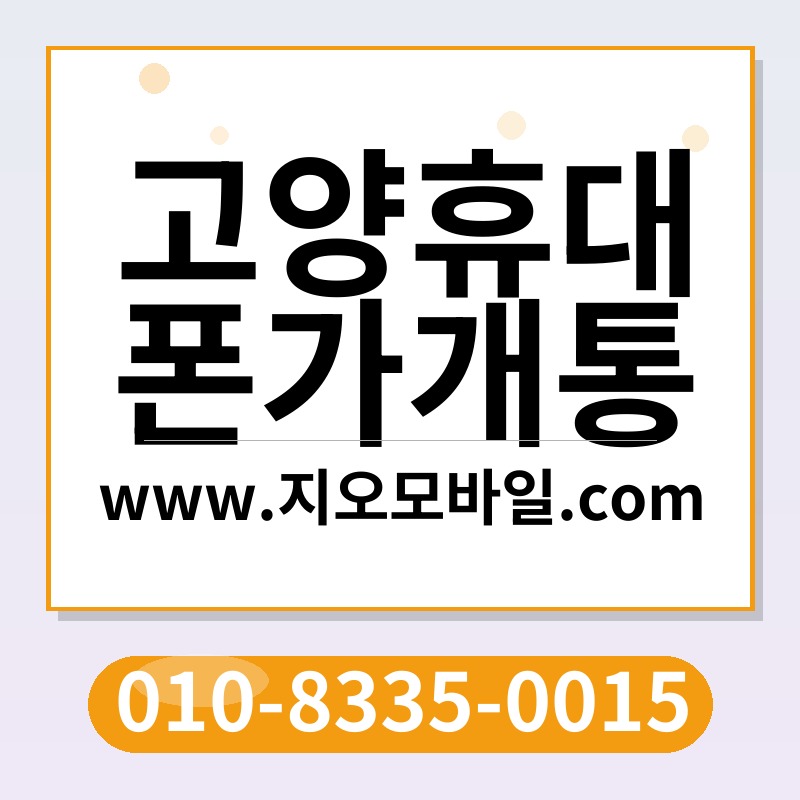 고양휴대폰가개통