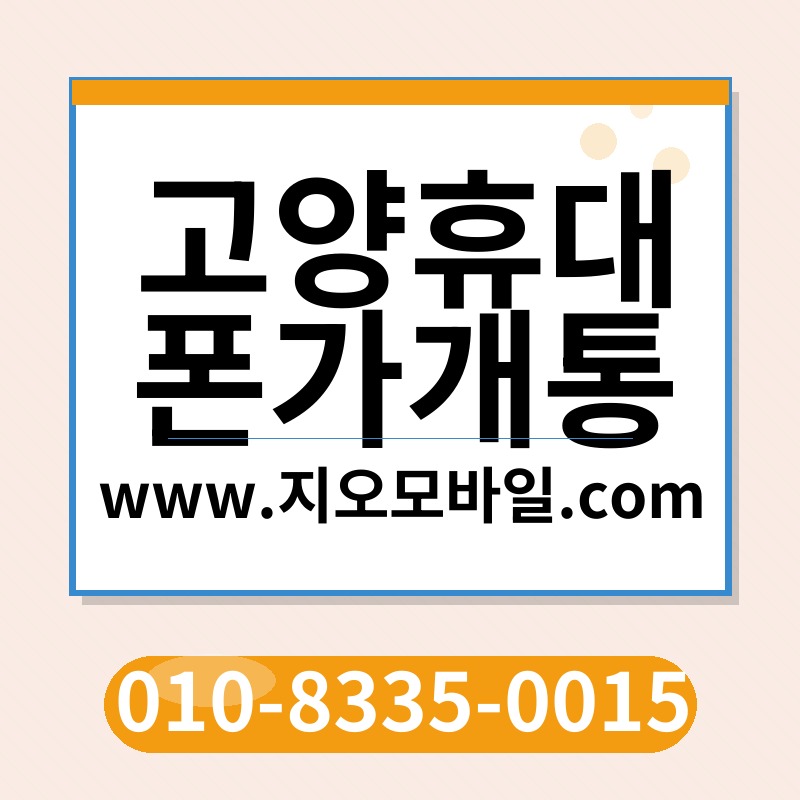 고양휴대폰가개통