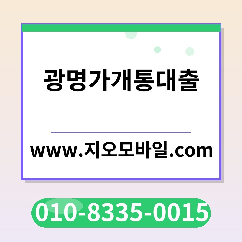 광명가개통대출