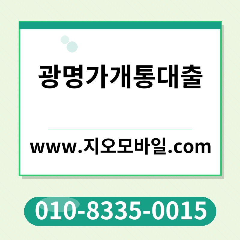 광명가개통대출