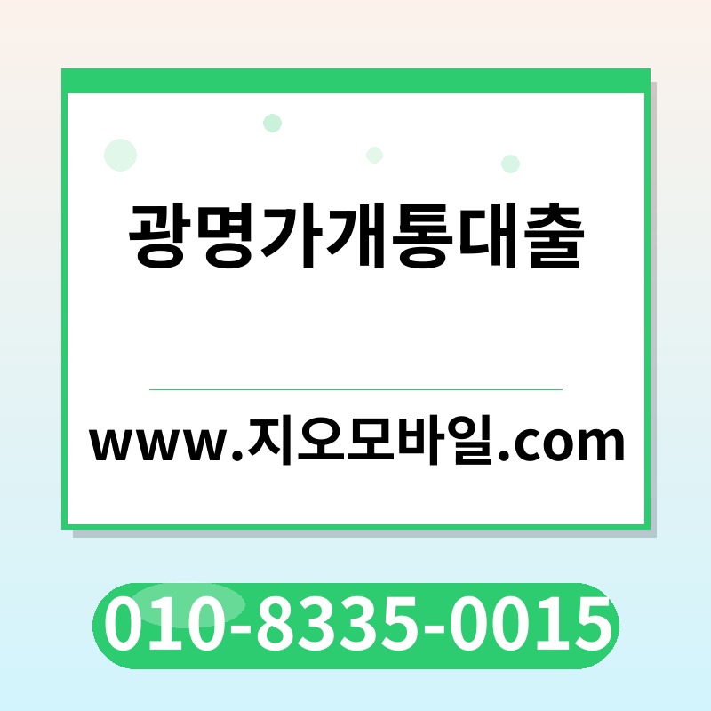 광명가개통대출