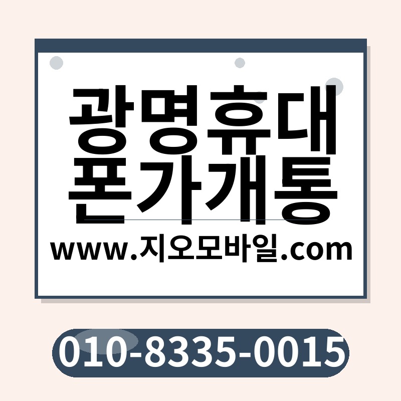 광명휴대폰가개통