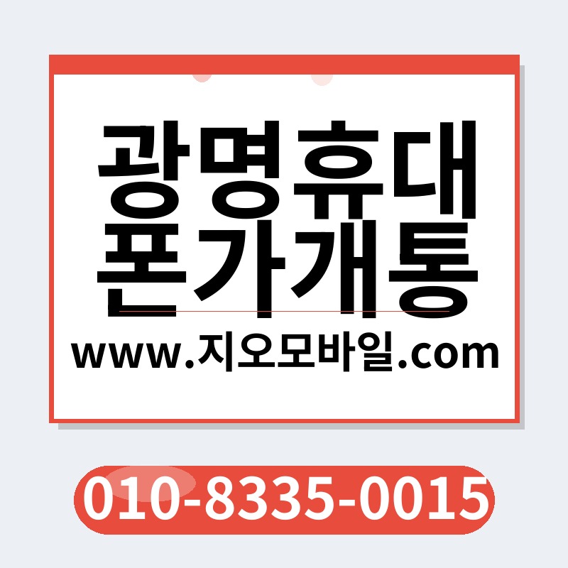 광명휴대폰가개통