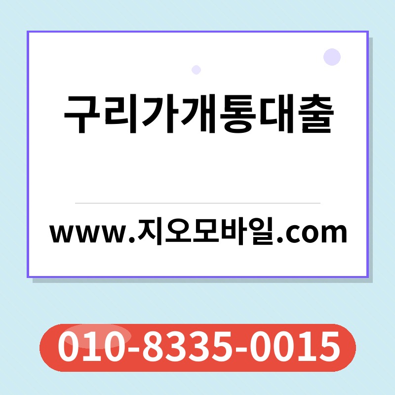 구리가개통대출