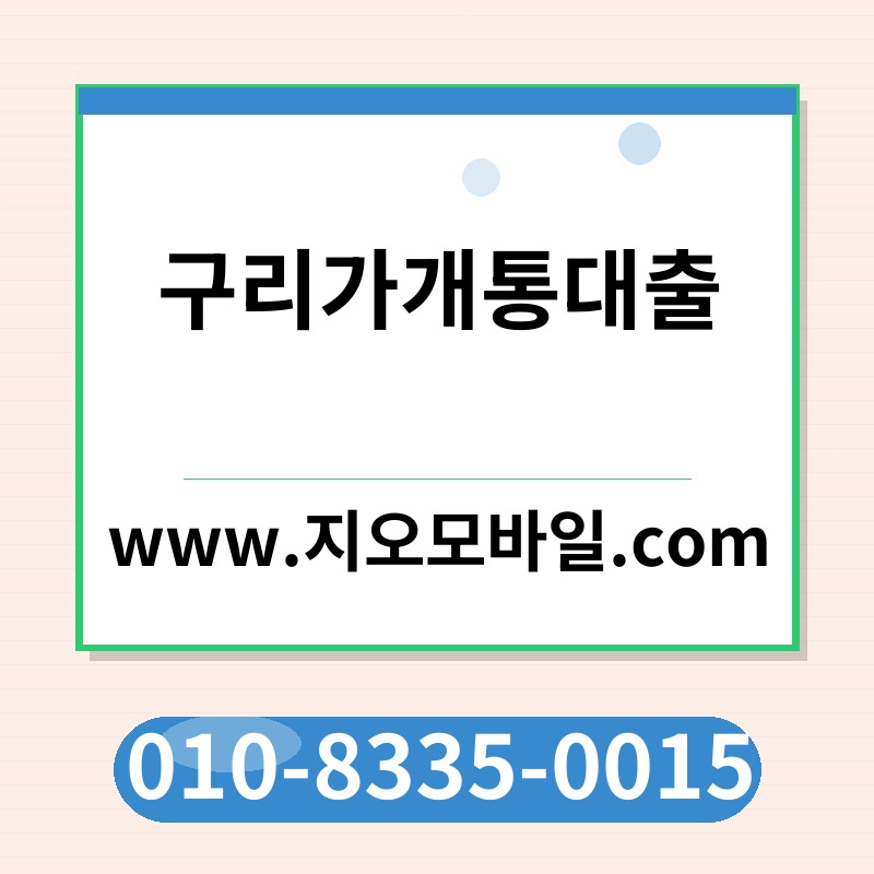 구리가개통대출