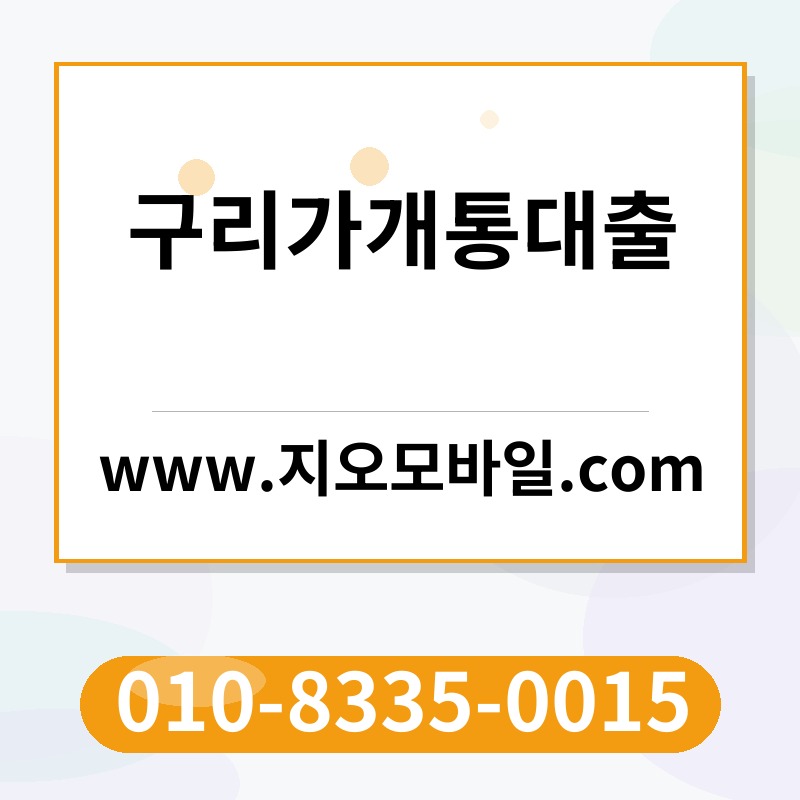 구리가개통대출