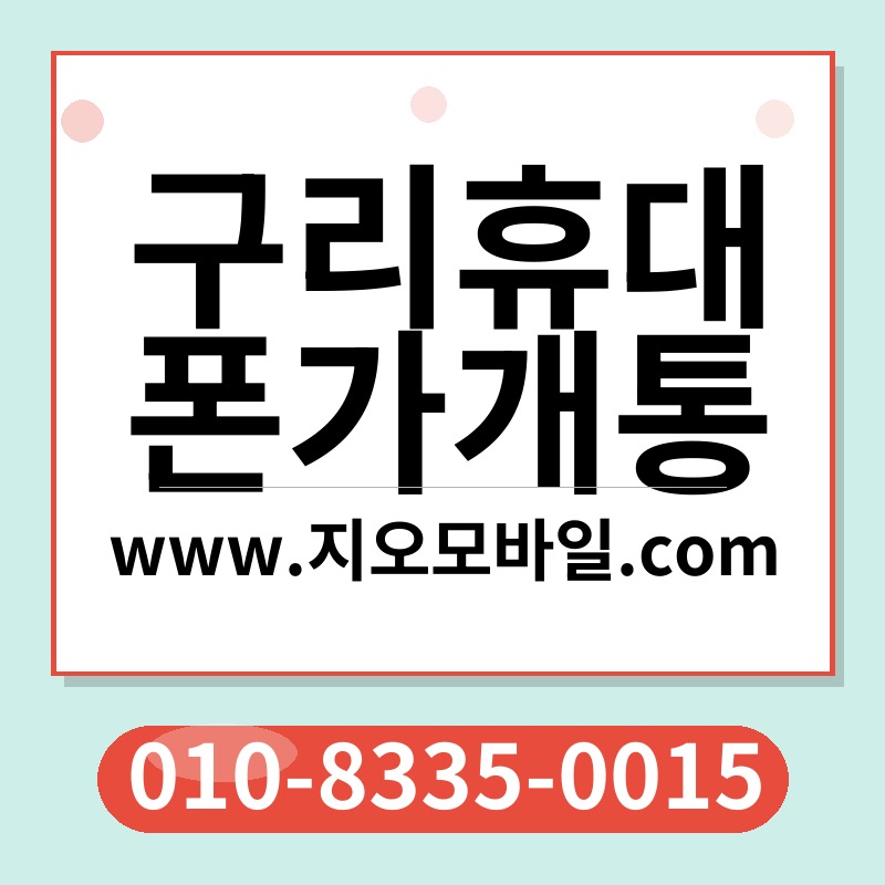 구리휴대폰가개통