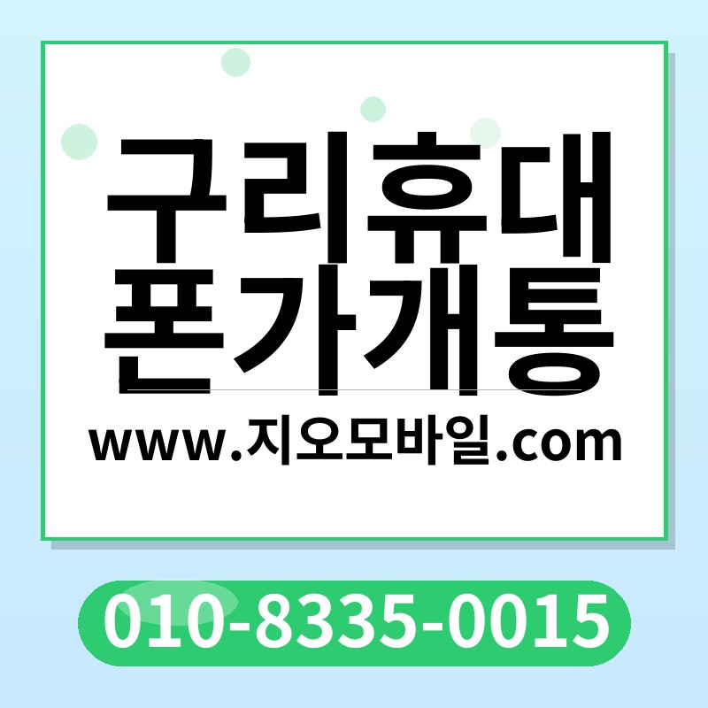 구리휴대폰가개통