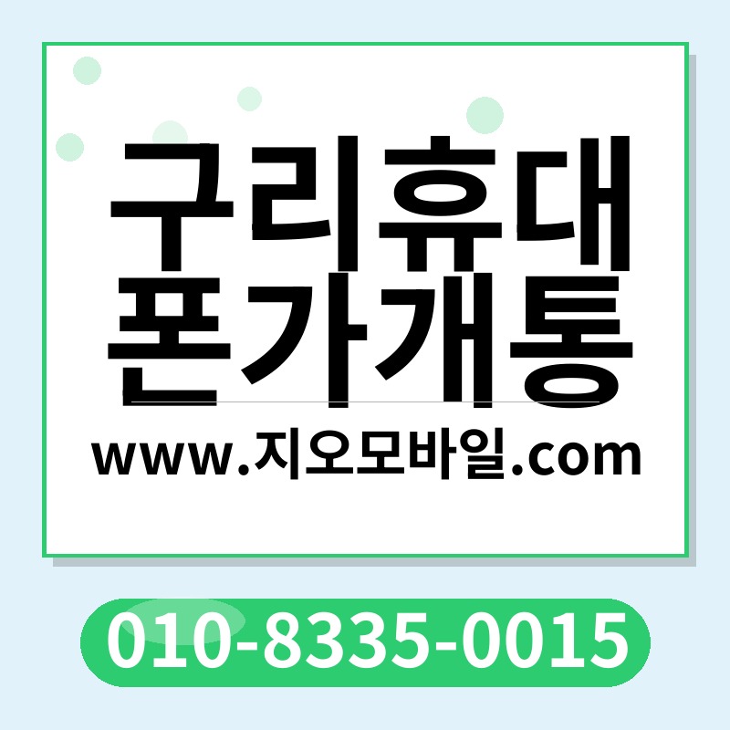 구리휴대폰가개통