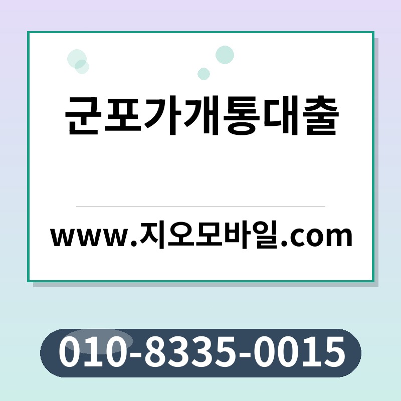 군포가개통대출