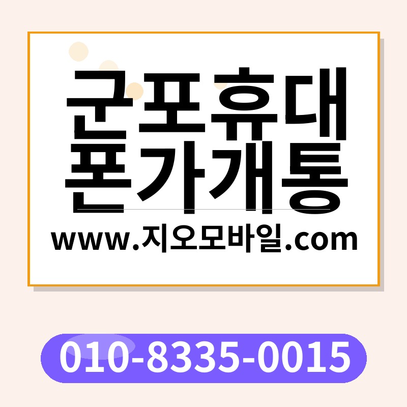 군포휴대폰가개통