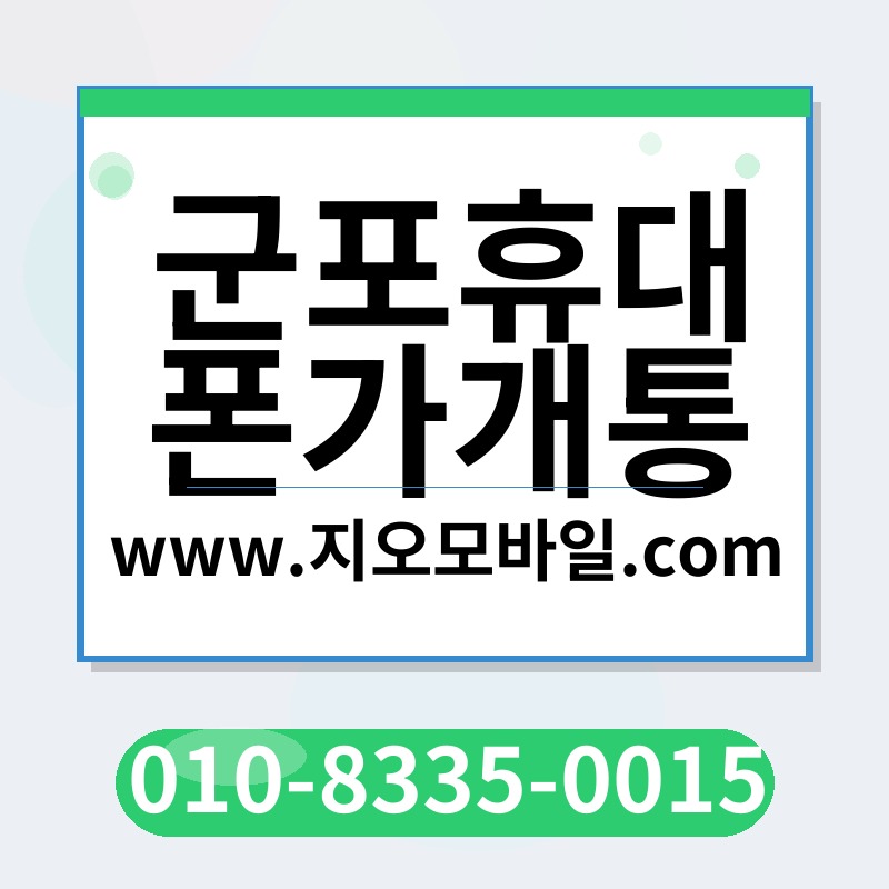 군포휴대폰가개통