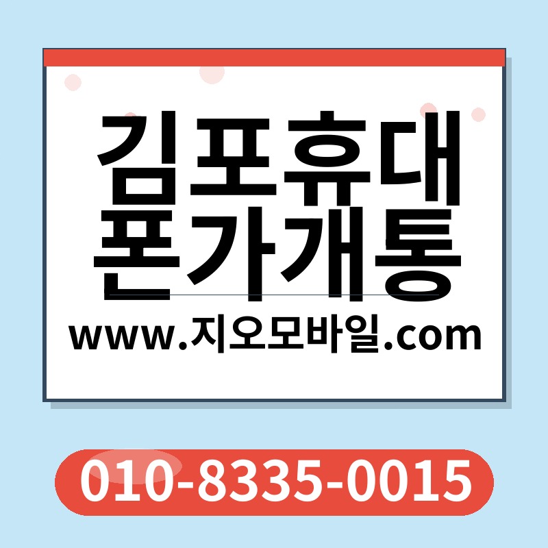 김포휴대폰가개통