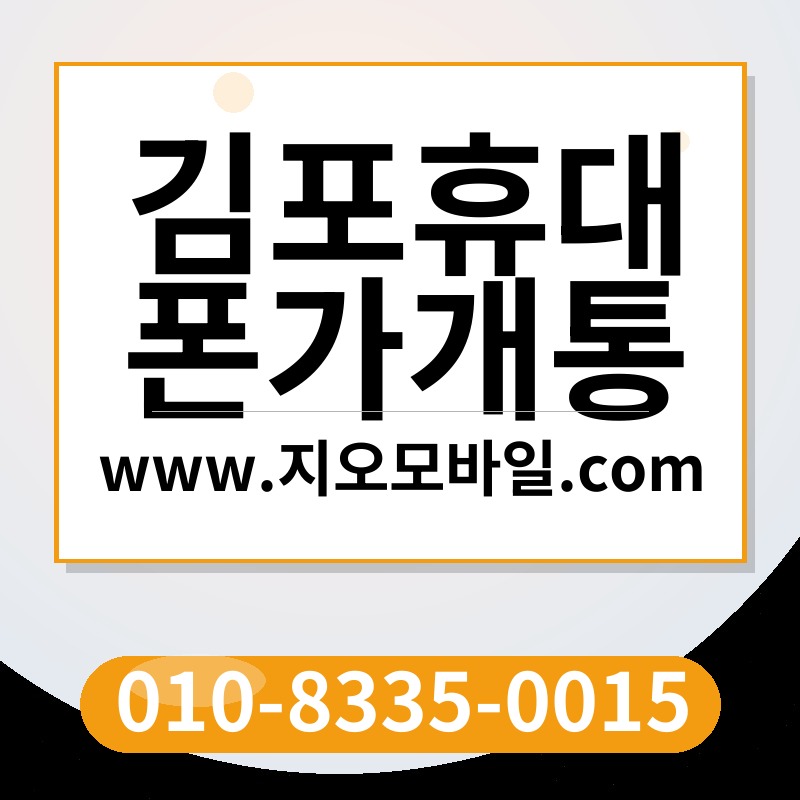 김포휴대폰가개통